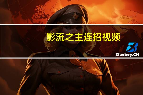 影流之主连招视频(lol影流之主连招)