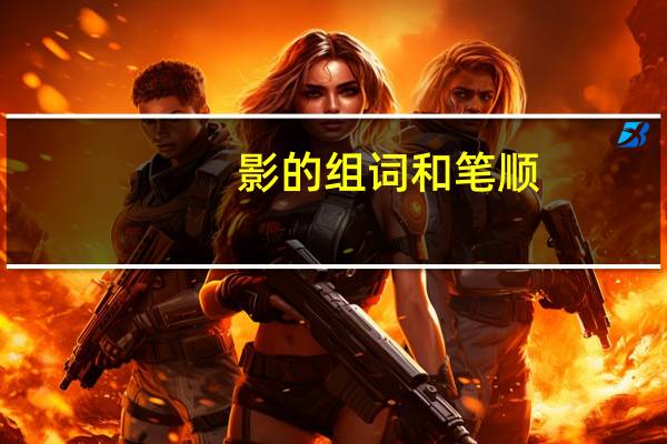 影的组词和笔顺（影的组词）