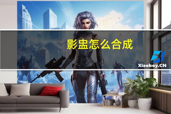 影盅怎么合成