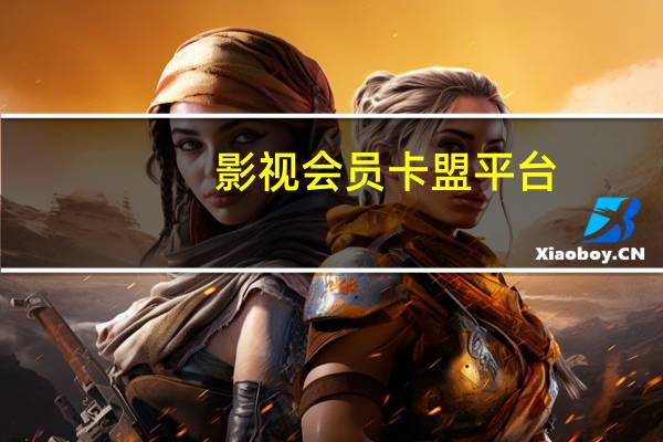 影视会员卡盟平台 - 抖音业务全网价格优惠