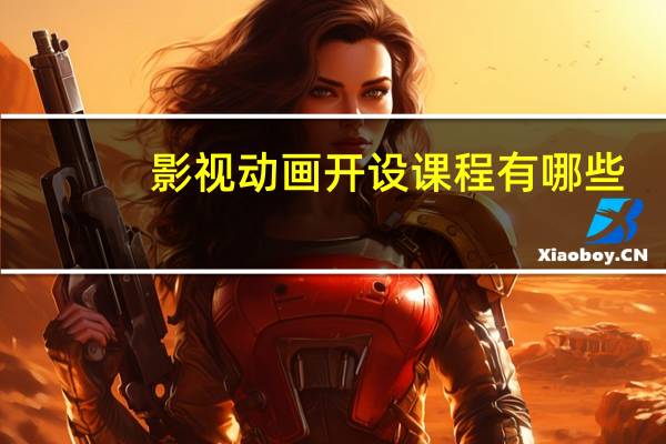 影视动画开设课程有哪些