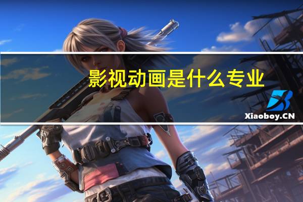 影视动画是什么专业