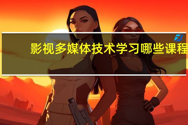 影视多媒体技术学习哪些课程
