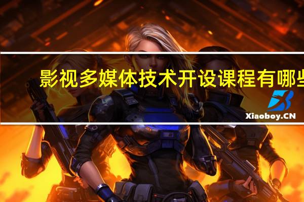 影视多媒体技术开设课程有哪些