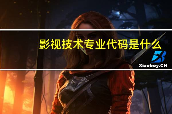 影视技术专业代码是什么