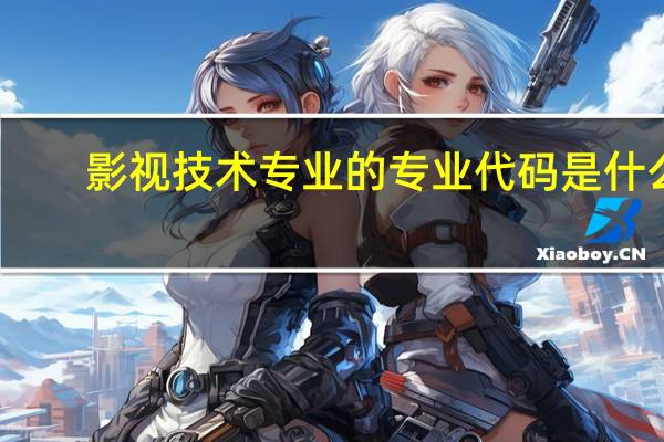 影视技术专业的专业代码是什么