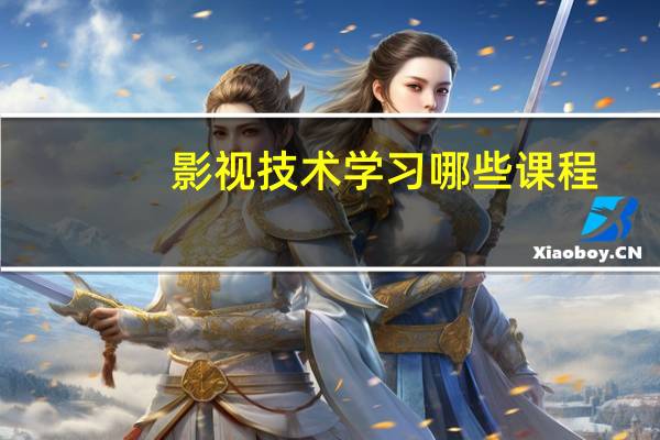 影视技术学习哪些课程