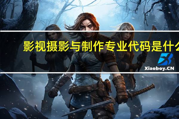 影视摄影与制作专业代码是什么