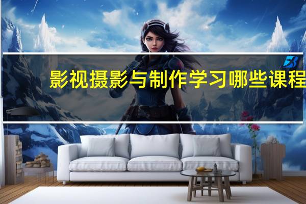 影视摄影与制作学习哪些课程