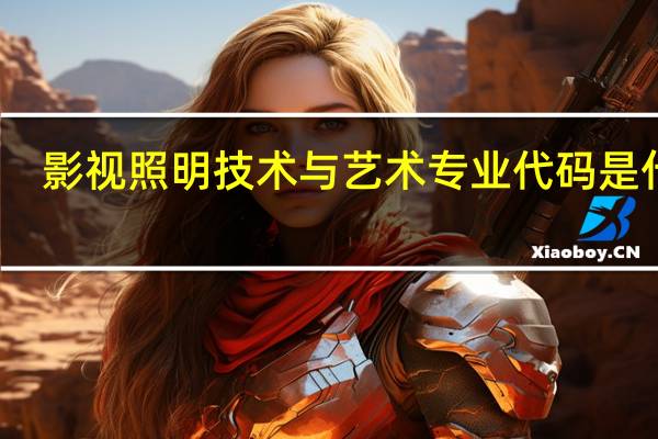 影视照明技术与艺术专业代码是什么