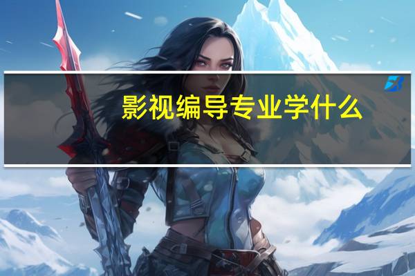 影视编导专业学什么
