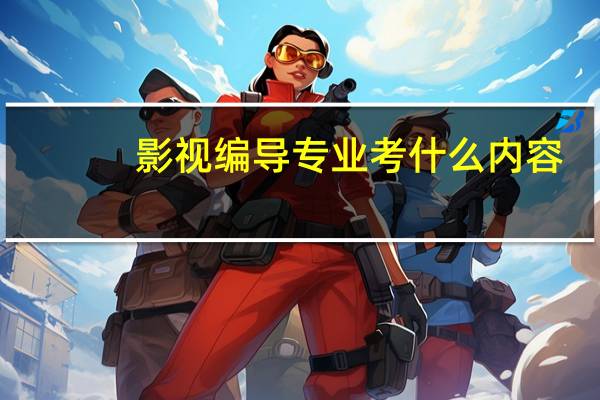 影视编导专业考什么内容
