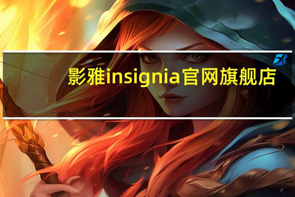 影雅insignia官网旗舰店（影雅insignia）