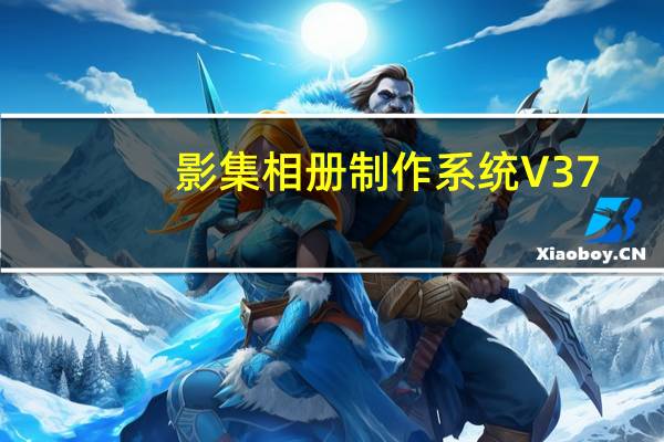 影集相册制作系统 V37.3.0 专业版(影集相册制作系统 V37.3.0 专业版功能简介)