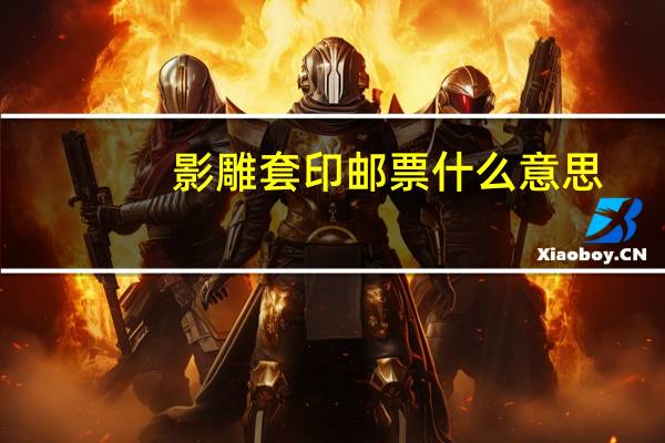 影雕套印邮票什么意思（影雕）