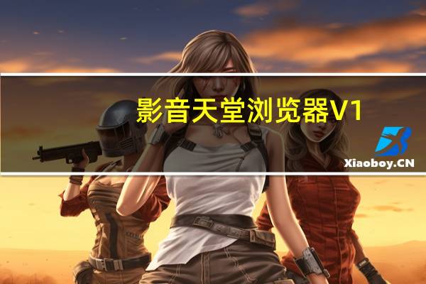 影音天堂浏览器 V1.0.0.1002 官方最新版（影音天堂浏览器 V1.0.0.1002 官方最新版功能简介）