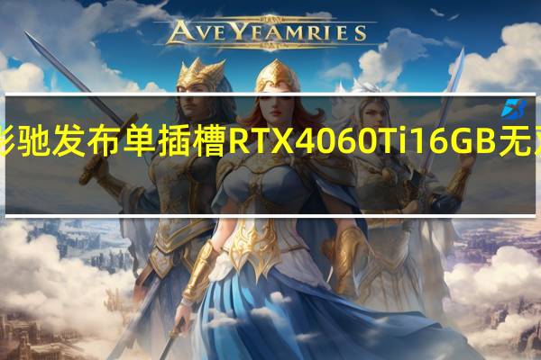 影驰发布单插槽RTX 4060 Ti 16GB无双MAX：暴力涡轮风扇