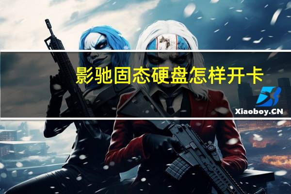 影驰固态硬盘怎样开卡(影驰固态硬盘怎么样)