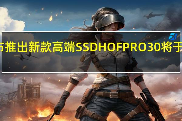 影驰宣布推出新款高端SSD HOF PRO 30将于明天正式开卖