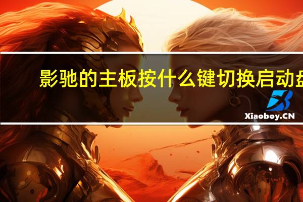 影驰的主板按什么键切换启动盘(影驰主板u盘启动按f几)