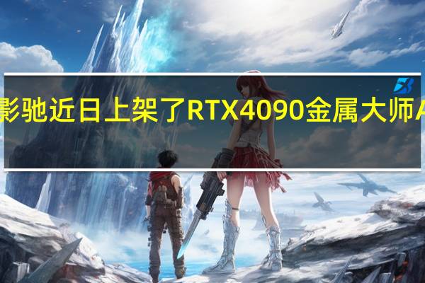 影驰近日上架了RTX4090金属大师AIOOC