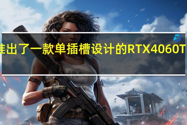 影驰近日推出了一款单插槽设计的RTX4060Ti16GB无双MAX