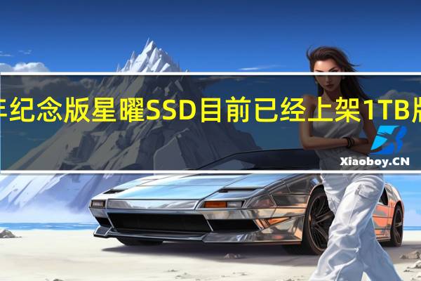 影驰20周年纪念版星曜SSD目前已经上架1TB版本售价为599元
