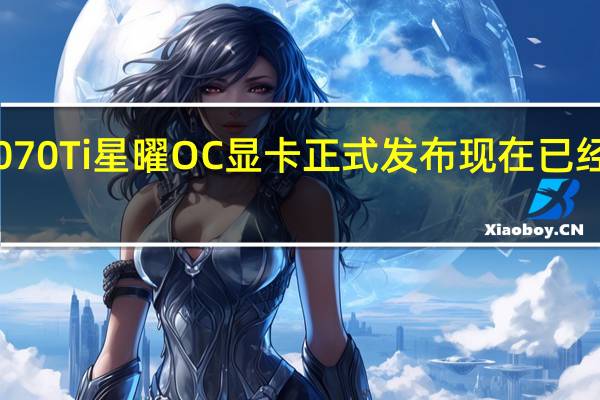 影驰RTX4070Ti星曜OC显卡正式发布现在已经来到我们评测室