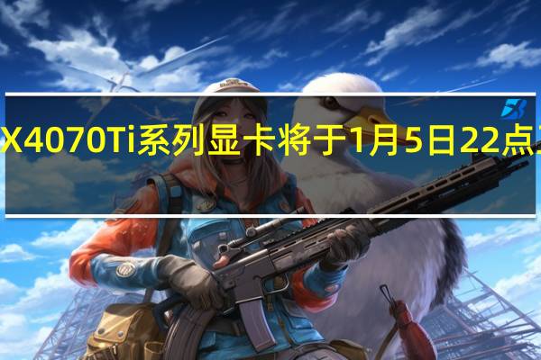 影驰RTX4070Ti系列显卡将于1月5日22点正式上架开卖