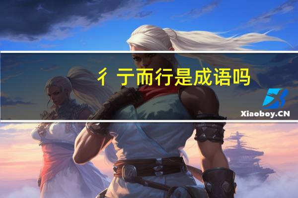 彳亍而行是成语吗