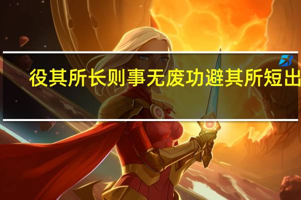 役其所长则事无废功避其所短出处