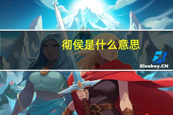 彻侯是什么意思