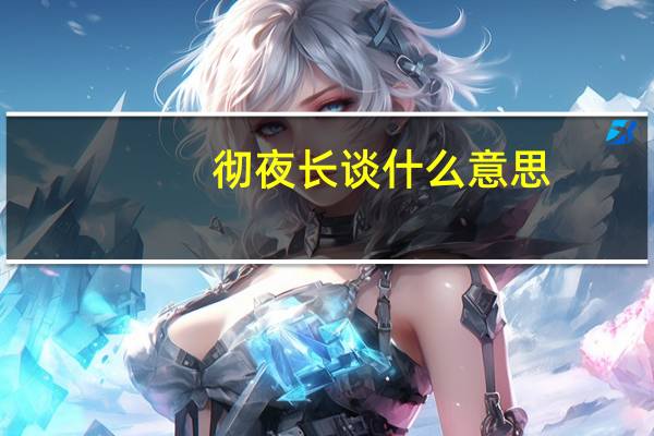 彻夜长谈什么意思（彻）