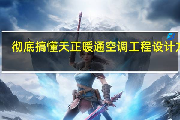 彻底搞懂天正暖通空调工程设计方法，看完就明白了！