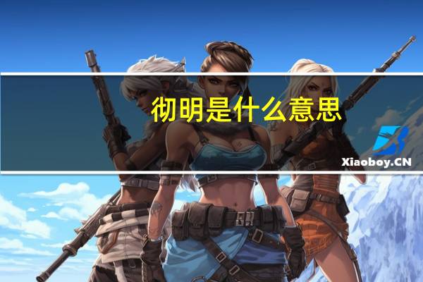 彻明是什么意思