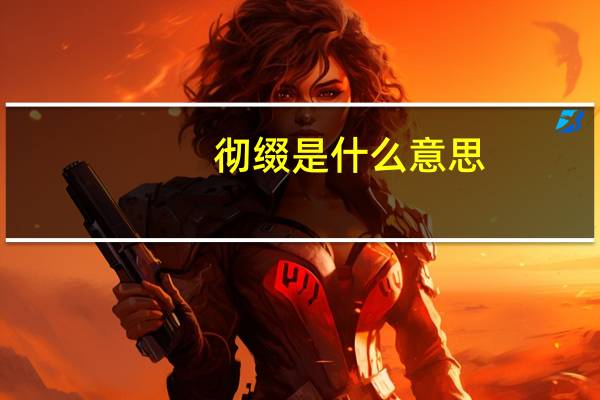 彻缀是什么意思