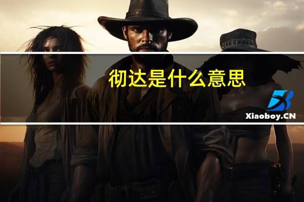 彻达是什么意思