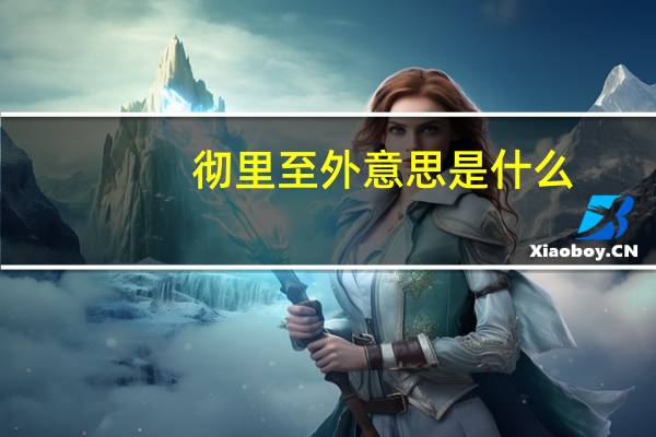 彻里至外意思是什么