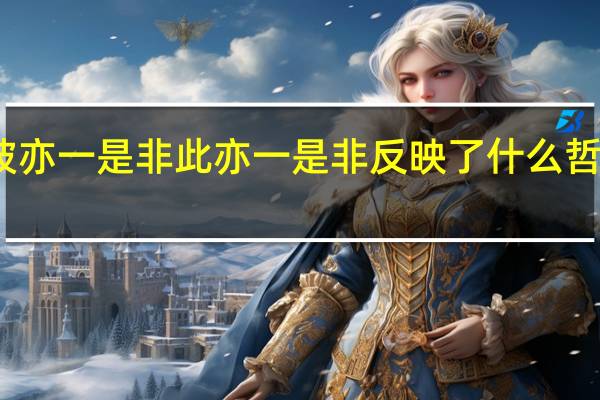彼亦一是非此亦一是非反映了什么哲学道理