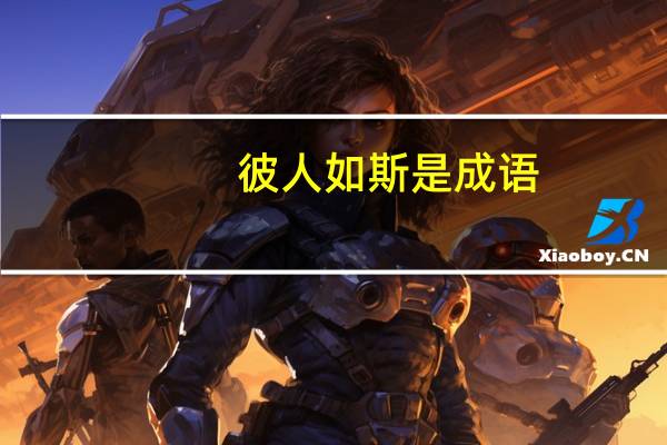 彼人如斯是成语