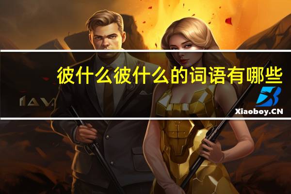 彼什么彼什么的词语有哪些?