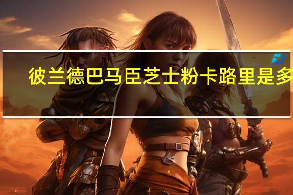 彼兰德 巴马臣芝士粉卡路里是多少