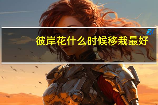 彼岸花什么时候移栽最好