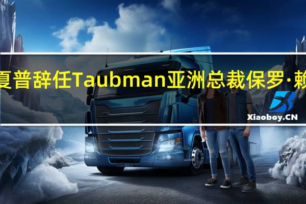 彼得·夏普辞任Taubman亚洲总裁 保罗·赖特升任角色