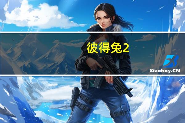 彼得兔2,逃跑计划