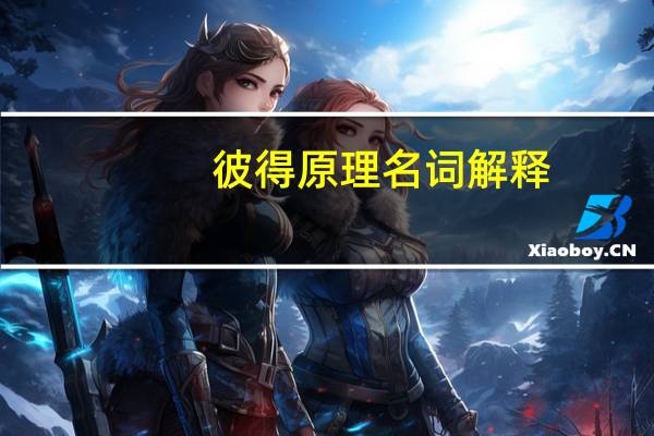 彼得原理名词解释