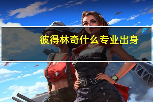 彼得林奇什么专业出身