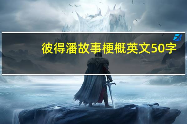 彼得潘故事梗概英文50字（彼得潘故事梗概）