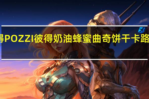 彼得POZZI  彼得 奶油蜂蜜曲奇饼干卡路里是多少