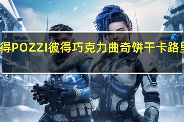 彼得POZZI  彼得 巧克力曲奇饼干卡路里是多少